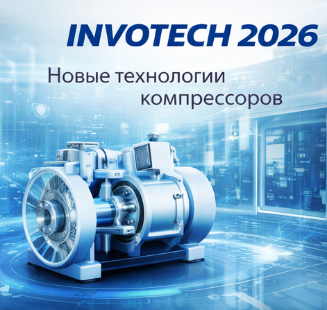 Новые разработки компрессоров Invotech в 2026 году