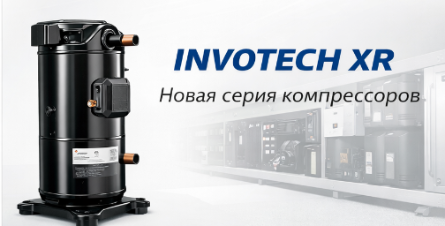 Компрессоры Invotech XR для коммерческого охлаждения