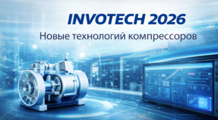 Новые разработки компрессоров Invotech в 2026 году