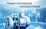 Новые разработки компрессоров Invotech в 2026 году