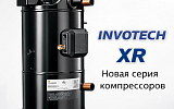 Компрессоры Invotech XR для коммерческого охлаждения