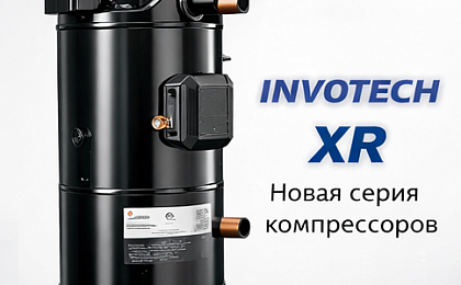 Компрессоры Invotech XR для коммерческого охлаждения